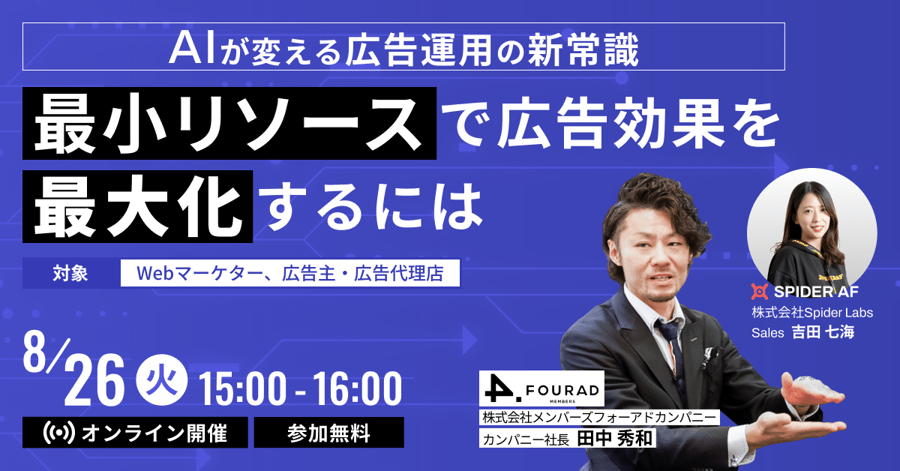 メンバーズフォーアドカンパニー様ウェビナーバナー